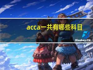 acca一共有哪些科目