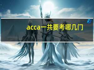 acca一共要考哪几门