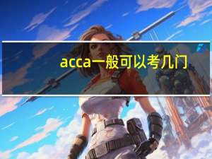 acca一般可以考几门