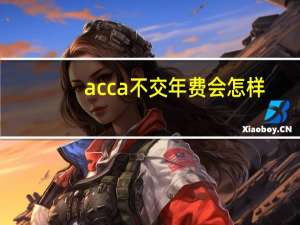 acca不交年费会怎样