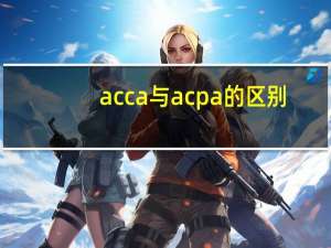 acca与acpa的区别