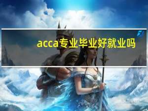 acca专业毕业好就业吗