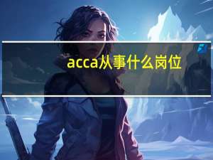 acca从事什么岗位