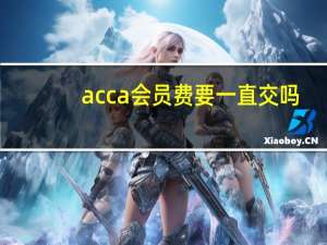 acca会员费要一直交吗