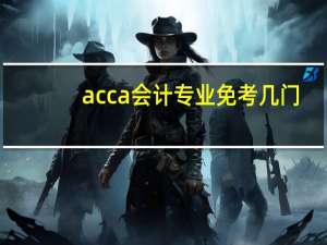 acca会计专业免考几门