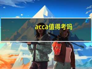 acca值得考吗