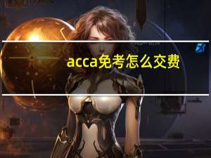 acca免考怎么交费