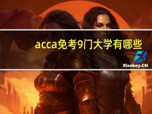 acca免考9门大学有哪些
