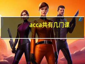 acca共有几门课