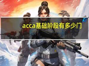 acca基础阶段有多少门