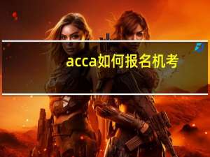 acca如何报名机考