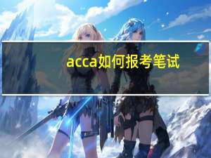 acca如何报考笔试