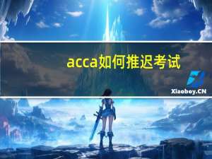 acca如何推迟考试