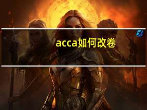 acca如何改卷