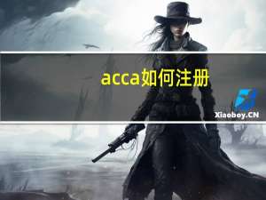 acca如何注册
