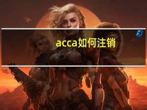 acca如何注销