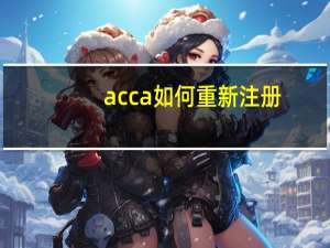acca如何重新注册