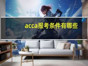 acca报考条件有哪些