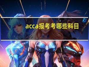 acca报考考哪些科目