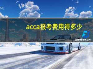 acca报考费用得多少