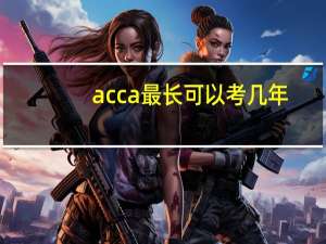 acca最长可以考几年
