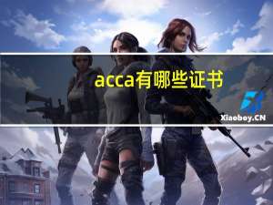 acca有哪些证书