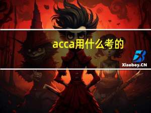 acca用什么考的