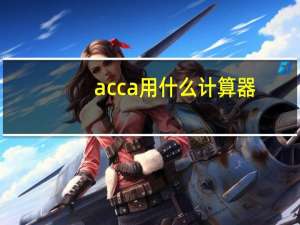 acca用什么计算器
