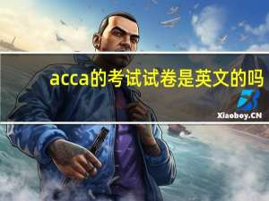 acca的考试试卷是英文的吗