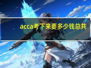 acca考下来要多少钱总共