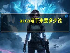 acca考下来要多少钱