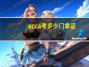acca考多少门拿证