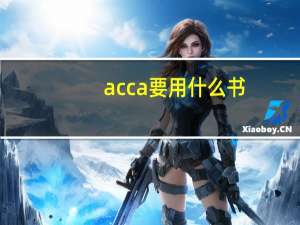 acca要用什么书