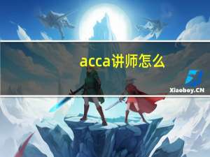 acca讲师怎么