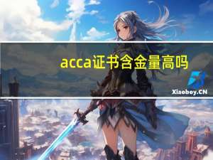 acca证书含金量高吗