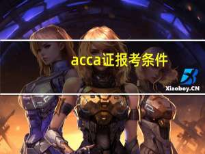 acca证报考条件