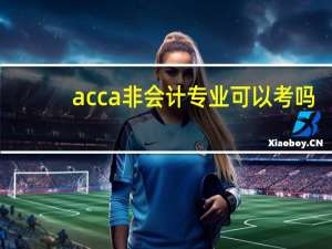 acca非会计专业可以考吗