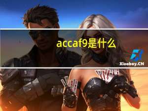 accaf9是什么