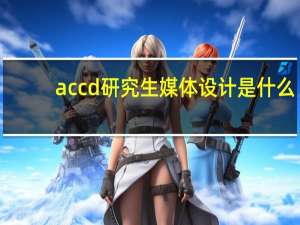 accd研究生媒体设计是什么