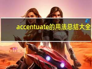 accentuate的用法总结大全