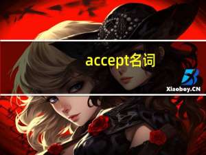 accept名词