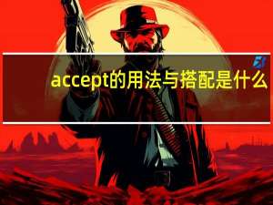 accept的用法与搭配是什么