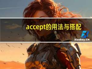 accept的用法与搭配