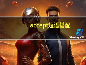accept短语搭配