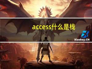 access什么是栈