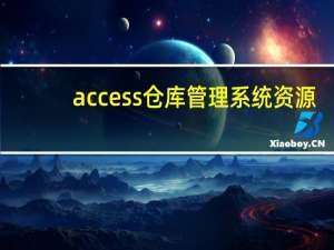 access仓库管理系统资源（access仓库管理系统）