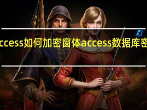 access如何加密窗体 access数据库密码破解