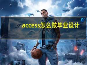 access怎么做毕业设计