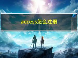 access怎么注册（access2010注册码）