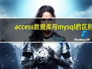 access数据库与mysql的区别